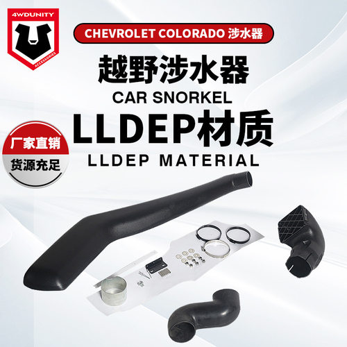 适用于雪佛兰科罗拉多涉水器Chevrolet COLORADO12+  snorkel