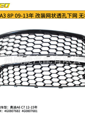 适用于奥迪A3 8P 09-13年 改装网状透孔下网 无杠款 黑色款电镀款