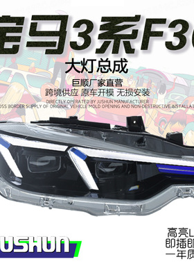 适用于12-18款宝马3系蓝眉大灯总成改装F30/F35高配LED透镜转向灯