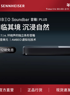 森海塞尔AMBEO Soundbar Plus回音壁音箱蓝牙音响3D环绕家用