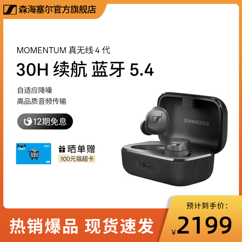 森海塞尔新品MOMENTUM真无线4代自适应降噪入耳式蓝牙耳机无线