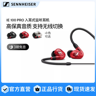 SENNHEISER森海塞尔IE100PRO入耳式 有线专业监听降噪耳机舞台演出