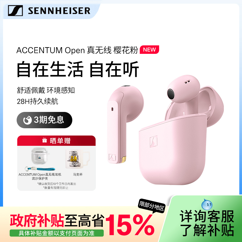 【政府补贴享至高15%】森海塞尔ACCENTUM Open 真无线蓝牙耳机