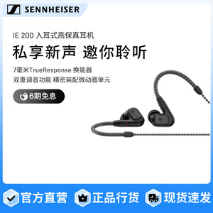 SENNHEISER/森海塞尔IE 200入耳式高保真HIFI音乐耳机旗舰店官网