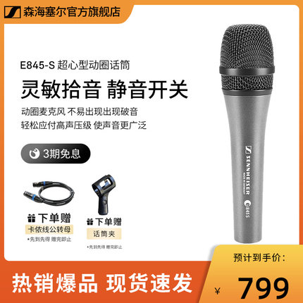 SENNHEISER/森海塞尔 E845S 舞台家用麦克风 专业KTV唱歌专用话筒