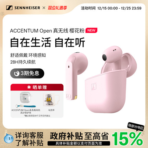 【政府补贴享至高15%】森海塞尔ACCENTUM Open 真无线蓝牙耳机