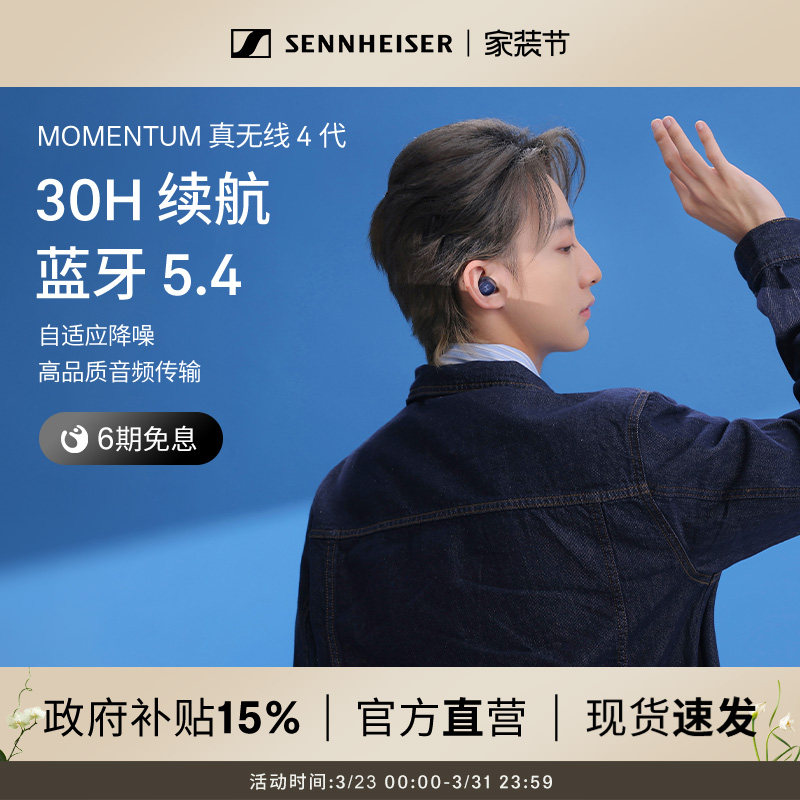 【政府补贴享至高15%】森海塞尔MOMENTUM 真无线4代牛仔