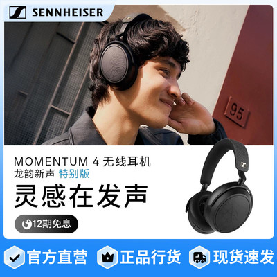 森海塞尔MOMENTUM 4无线耳机龙韵新声特别版自适应降噪蓝牙耳机