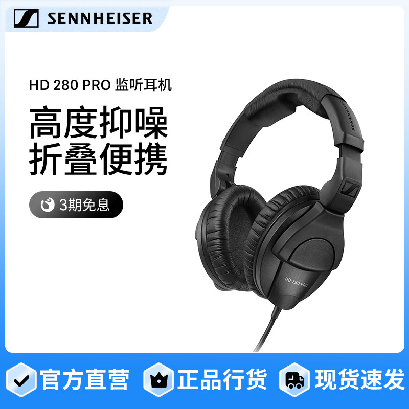 【政府补贴享至高15%】森海塞尔 HD280PRO头戴式有线耳机录音专用