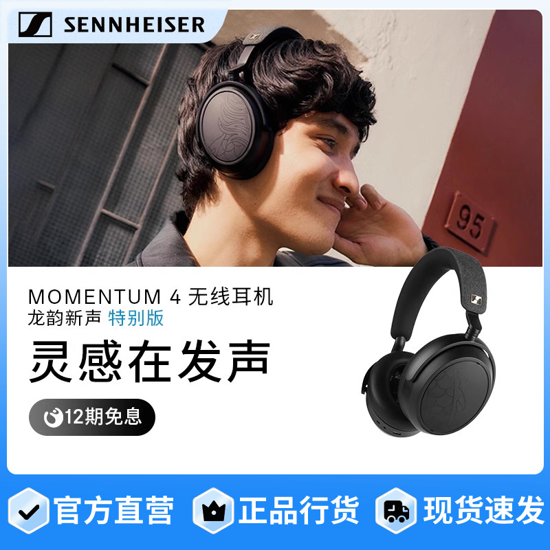 森海塞尔MOMENTUM 4无线耳机龙韵新声特别版自适应降噪蓝牙耳机