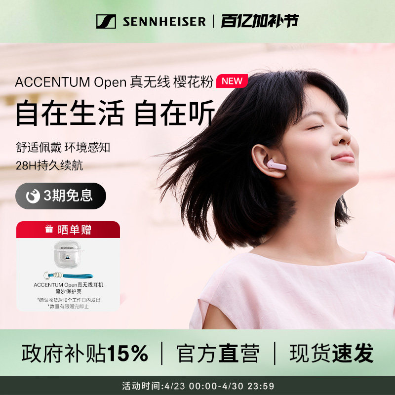 【政府补贴至高15%】森海塞尔ACCENTUM Open真无线耳机