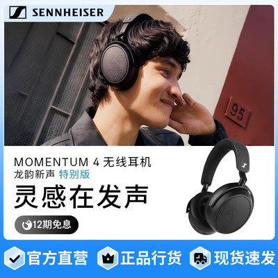 森海塞尔MOMENTUM 4无线耳机龙韵新声特别版自适应降噪蓝牙耳机