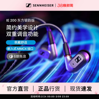SENNHEISER/森海塞尔IE200东方银韵版HIFI音乐耳机