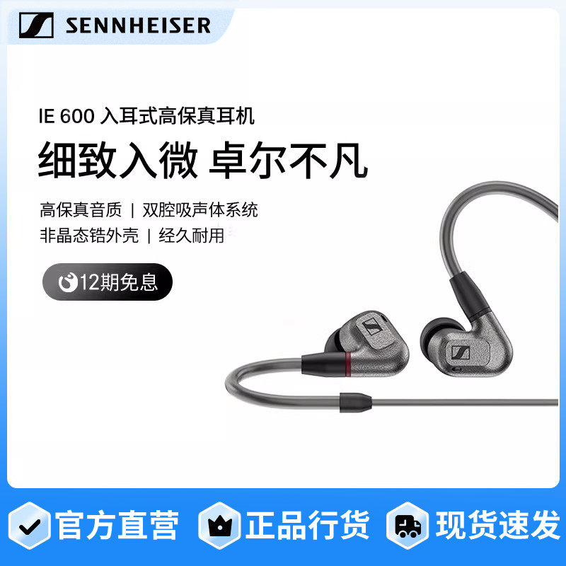 SENNHEISER/森海塞尔IE600高保真HIFI发烧入耳式