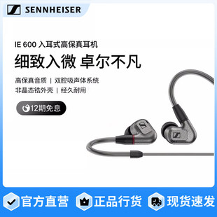 旗舰店 耳机耐用 SENNHEISER 森海塞尔IE600高保真HIFI发烧入耳式