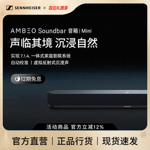 森海塞尔AMBEO Soundbar Mini回音壁音箱一体式家庭影院家用