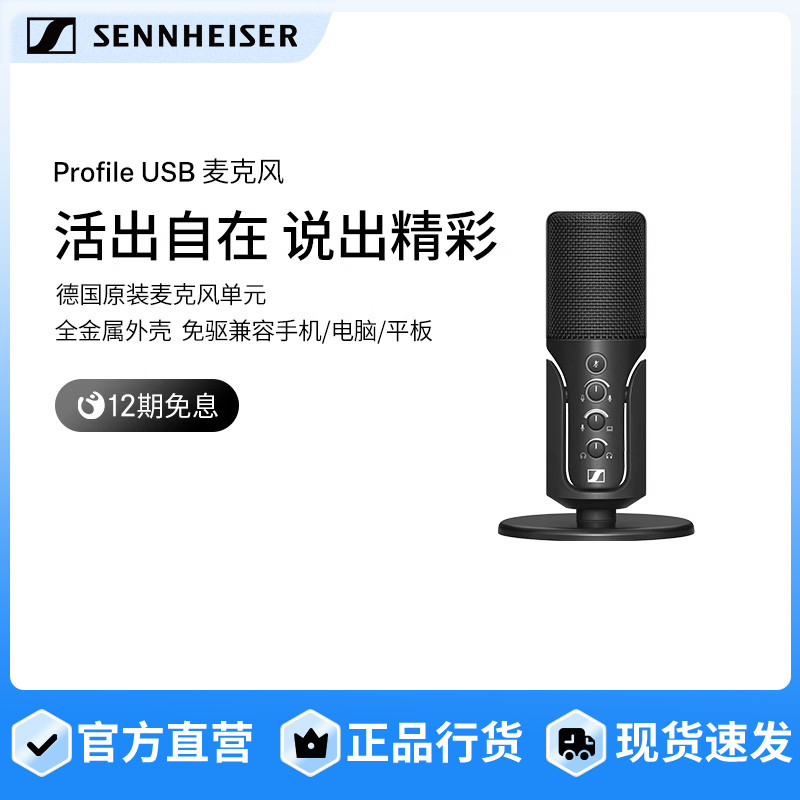 森海塞尔多场景usb直播麦克风