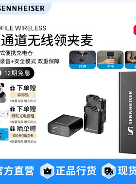 森海塞尔PROFILE WIRELESS 双通道多用途无线领夹麦