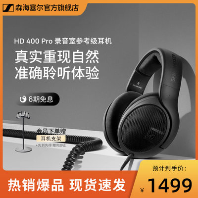 森海塞尔HD400PRO头戴式