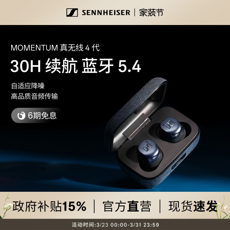 【政府补贴享至高15%】森海塞尔MOMENTUM 真无线4代降噪