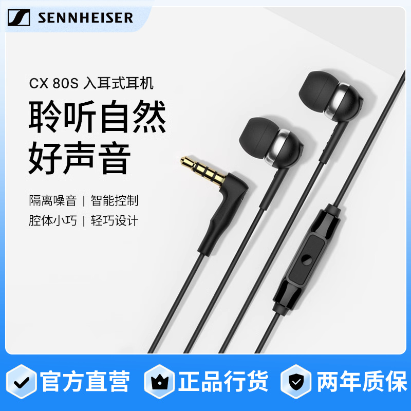SENNHEISER/森海塞尔CX 80S入耳式有线耳机隔音降噪智能线控