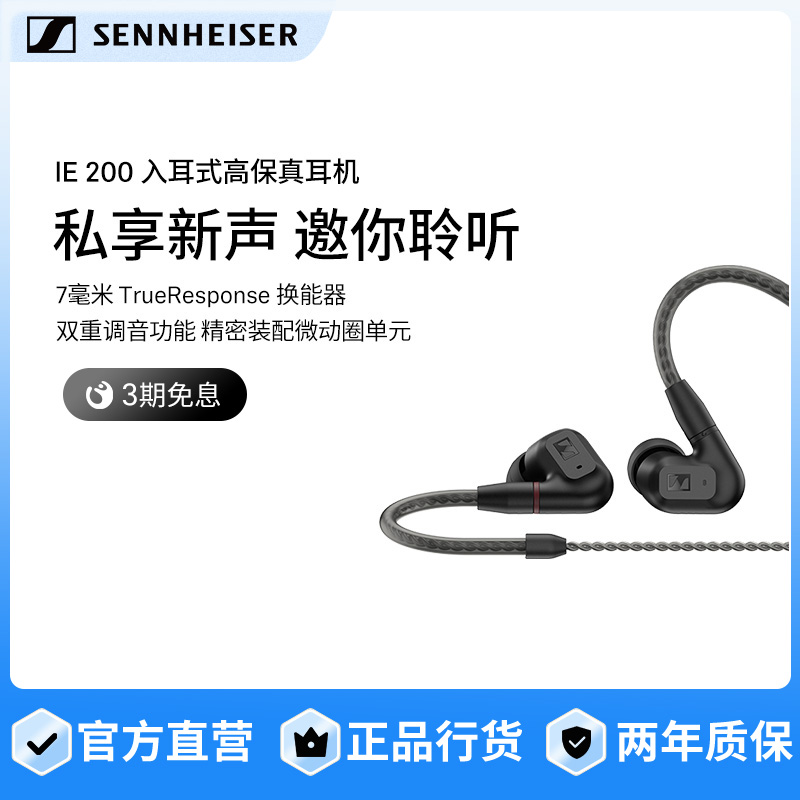 森海塞尔IE200入耳式高保真耳机