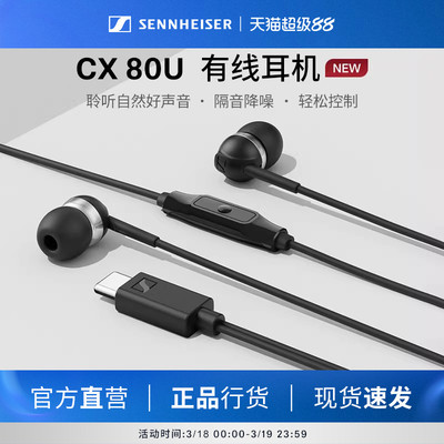 SENNHEISER/森海塞尔CX 80U入耳式有线耳机隔音降噪智能线控