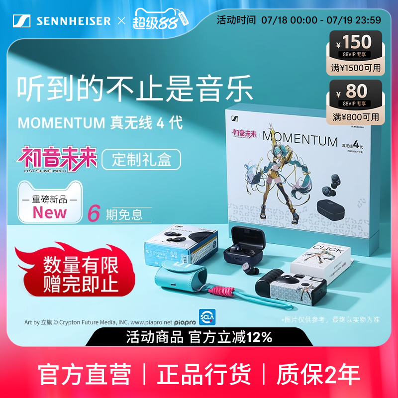森海塞尔MOMENTUM真无线4代初音未来官网