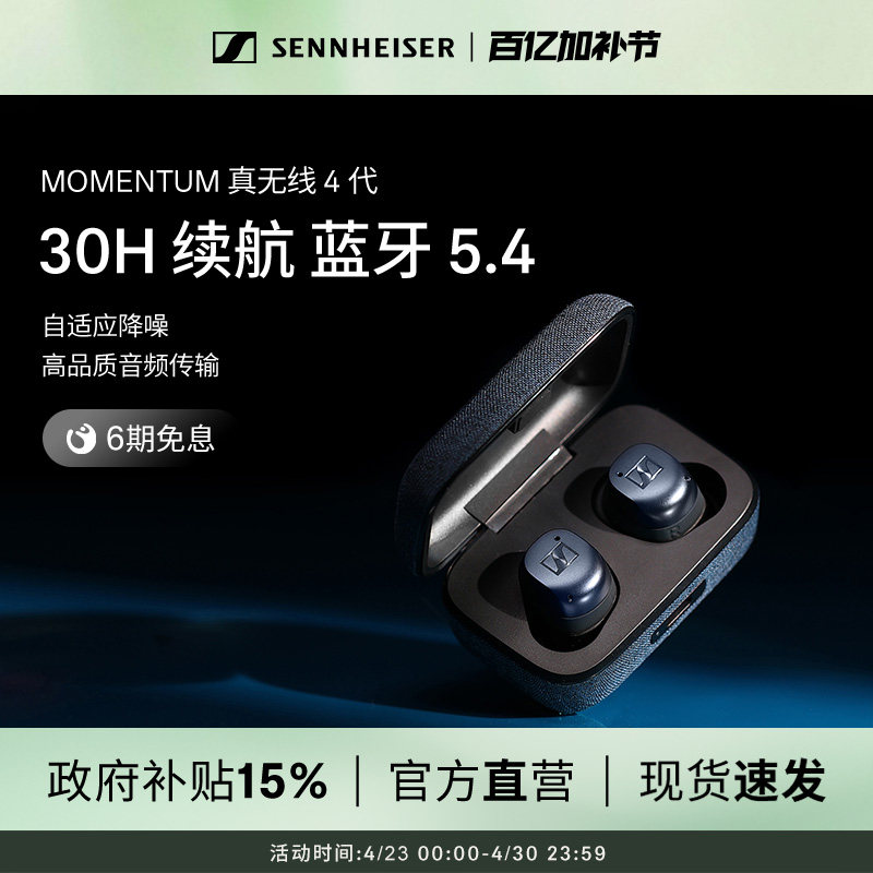 【政府补贴享至高15%】森海塞尔MOMENTUM 真无线4代降噪蓝牙耳机