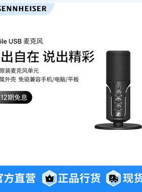 森海塞尔Profile USB直播设备全套电竞麦克风旗舰店官网