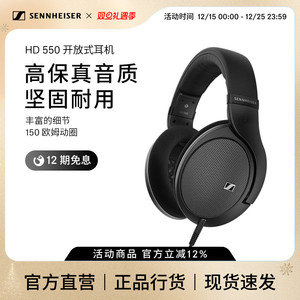 SENNHEISER/森海塞尔HD550 开放式头戴高保真耳机