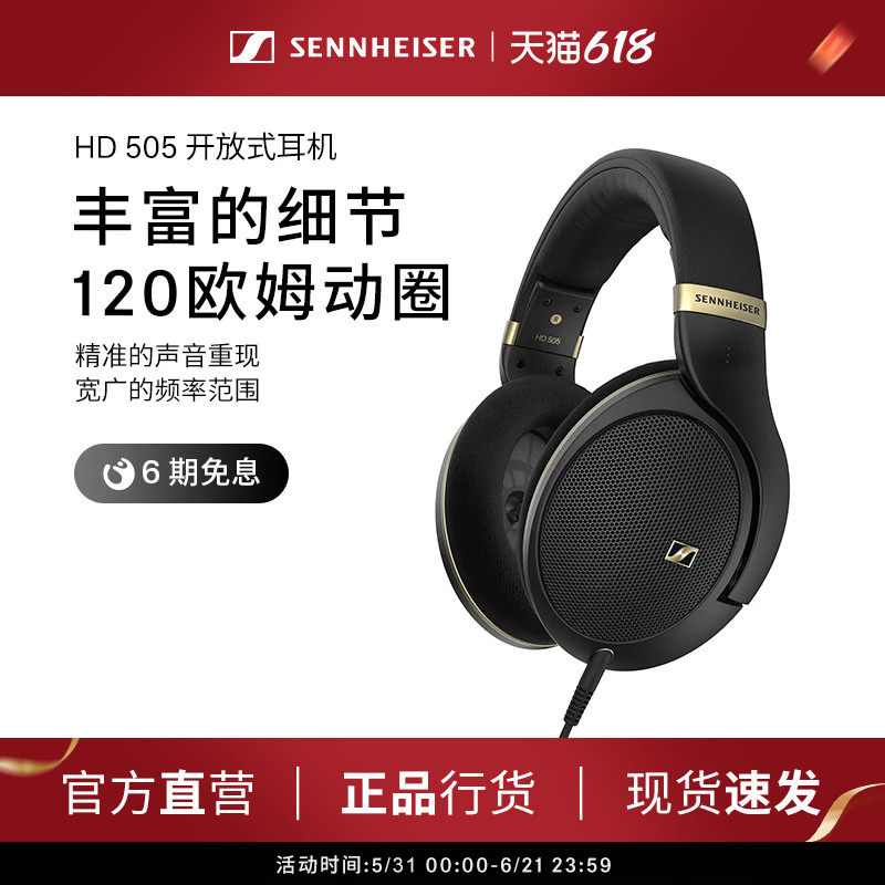 SENNHEISER/森海塞尔HD505 开放式头戴高保真耳机
