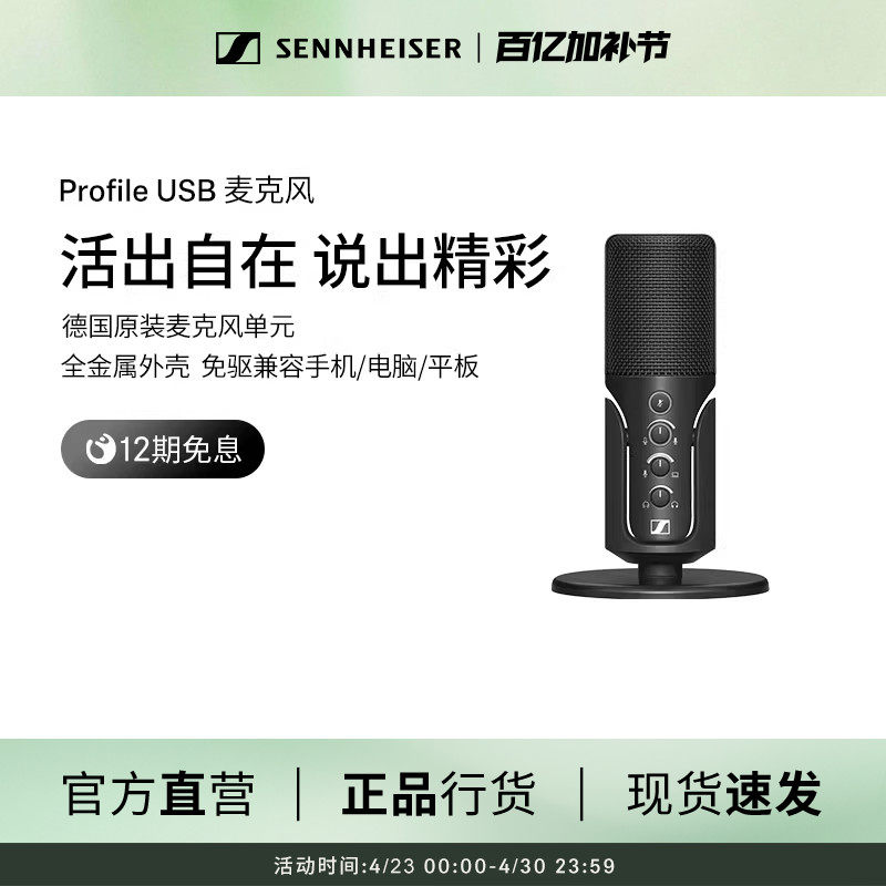 森海塞尔Profile USB直播设备全套电竞麦克风旗舰店官网