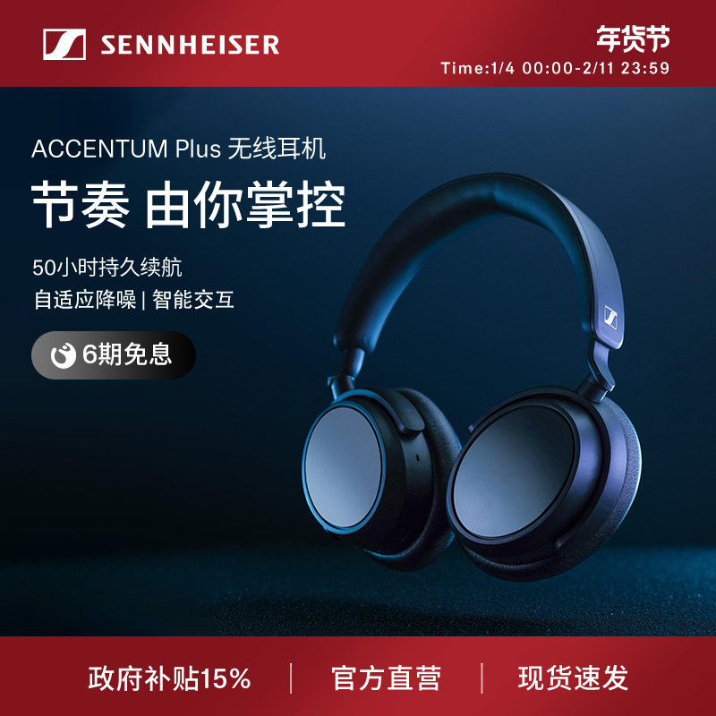 【政府补贴享至高15%】SENNHEISER/森海塞尔ACCENTUM PLUS耳机,影音电器,降噪头戴耳机,淘宝优惠券,粉丝福利购,淘宝优惠卷
