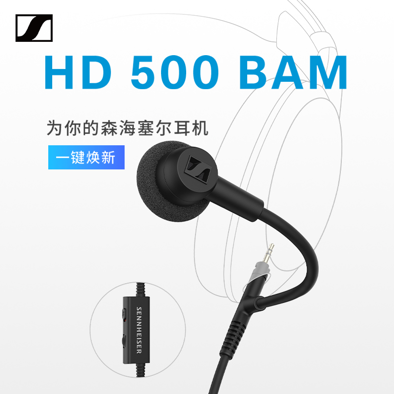 SENNHEISER/森海塞尔 HD 500 BAM麦克风