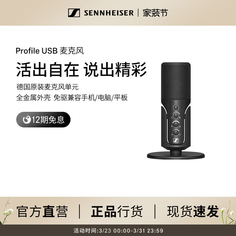 森海塞尔Profile USB直播设备全套电竞麦克风旗舰店官网