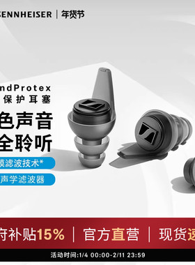 SENNHEISER/森海塞尔SoundProtex/Protex Plus听力保护耳塞