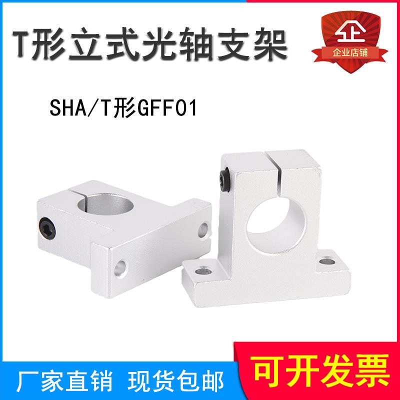 导向轴支座T形开口支撑座轴承固定座SHA/G01铝合金立式光轴支架