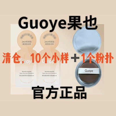 Guoye果也臻颜养肤粉底液小样 不脱妆遮瑕 干皮油皮试用装