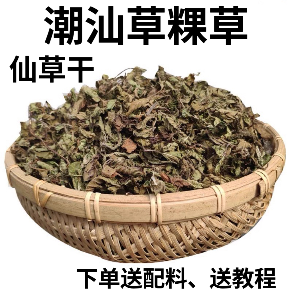 潮汕草粿草仙草干广东凉粉草烧仙草原料客家仙人粄黑凉粉送配料