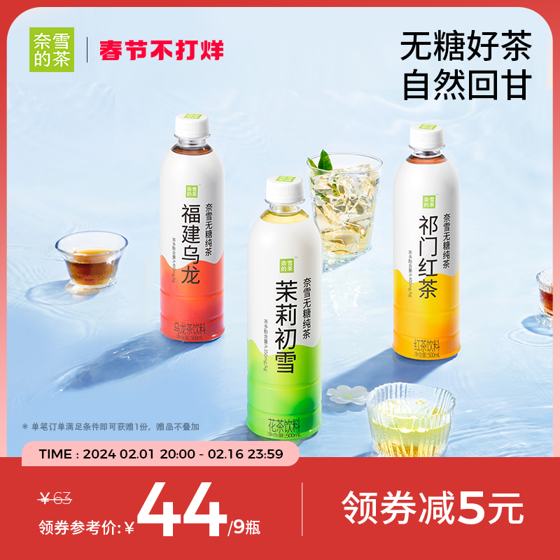 奈雪的茶 无糖纯茶饮料500ml*9/15瓶 茉莉初雪乌龙茶红茶饮料