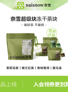 奈雪的茶 超级块茉莉花茶黑乌龙青柑普洱冷泡冻干茶块1g*10颗/袋