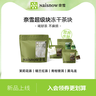 奈雪的茶 超级块茉莉花茶黑乌龙青柑普洱冷泡冻干茶块1g*10颗/袋