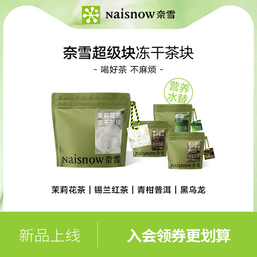 奈雪的茶超级块茉莉花茶冻干茶块