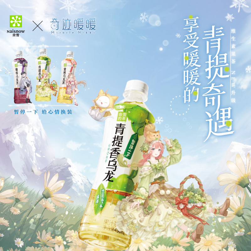 奈雪x奇迹暖暖联名款果汁茶饮料