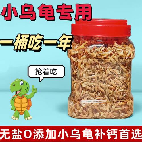 乌龟无盐小虾干饲料淡水小虾米宠物饲料食用龟粮钩虾0添高钙虾干