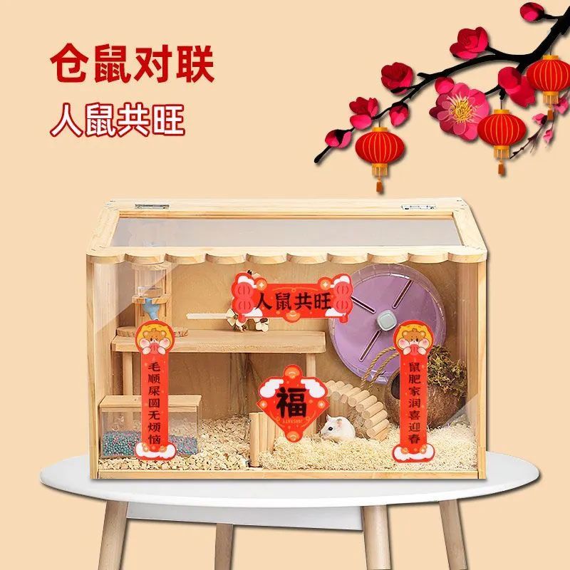 仓鼠对联笼子迷你春联蛇年仓鼠笼专用对联小号可爱笼子对联喜庆图片