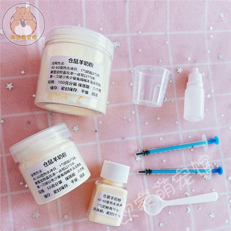 仓鼠羊奶粉diy全套营养维生素金丝熊花枝鼠兔子荷兰猪小针管用品