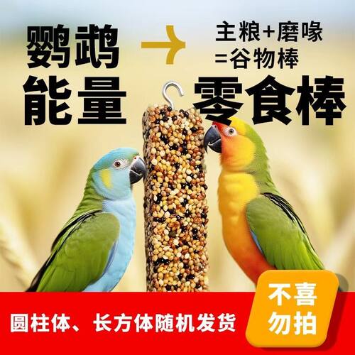 鹦鹉磨牙棒食物磨嘴零食棒鸟用磨牙棒补钙五谷杂粮棒磨牙棒玄凤