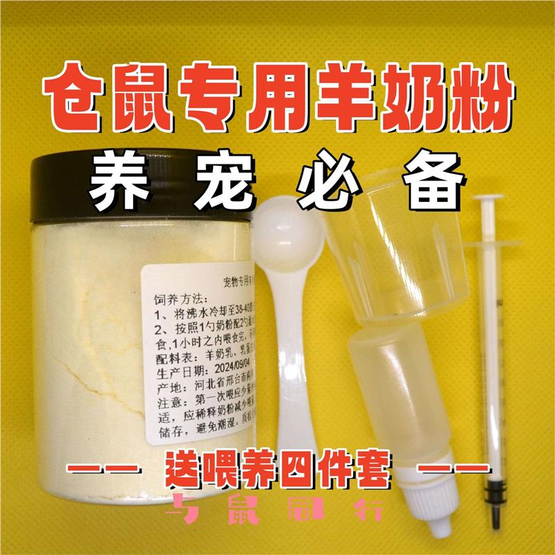 仓鼠羊奶粉补充多种营养维生素金丝熊花枝鼠宠物用品怀孕哺乳粮食